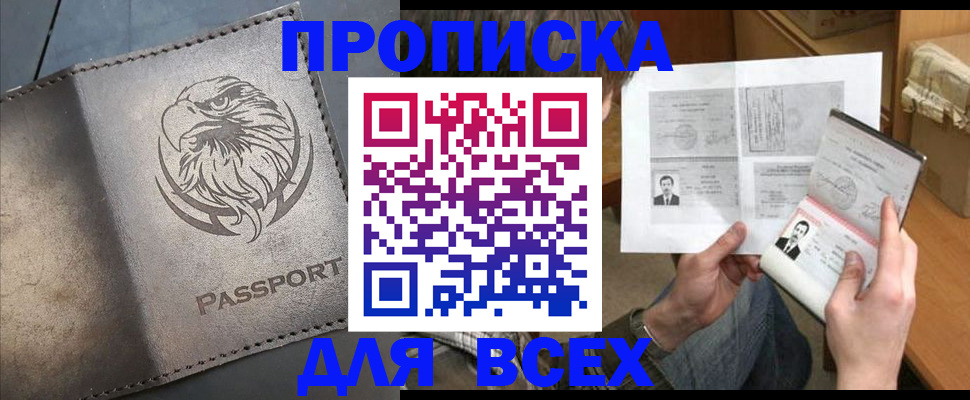 купить прописку в Батайске